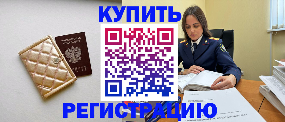 временная регистрация недорого в Биробиджане